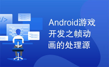 Android游戲開(kāi)發(fā)之幀動(dòng)畫處理源碼解析與實(shí)踐